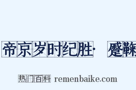 帝京岁时纪胜·蹙鞠是什么意思的图片